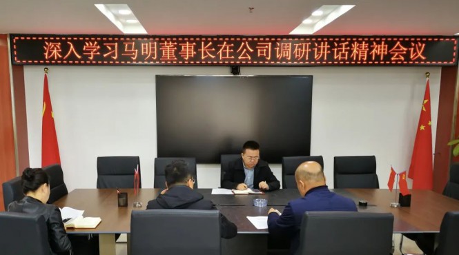 西部（甘肅）生態(tài)環(huán)境工程有限公司召開專題會(huì)議深入學(xué)習(xí)集團(tuán)公司黨委書記、董事長(zhǎng)馬明在公司調(diào)研講話精神