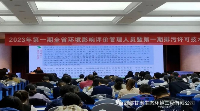 公司副總經(jīng)理郭玉剛受邀參加甘肅省生態(tài)環(huán)境廳舉辦的2023年第一期全省環(huán)境影響評價(jià)管理人員暨第一期排污許可技術(shù)培訓(xùn)班