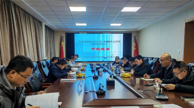 西部（甘肅）生態(tài)環(huán)境工程有限公司順利組織完成“甘肅電投常樂電廠2×1000兆瓦燃煤機(jī)組擴(kuò)建項(xiàng)目節(jié)能報(bào)告”技術(shù)評估工作