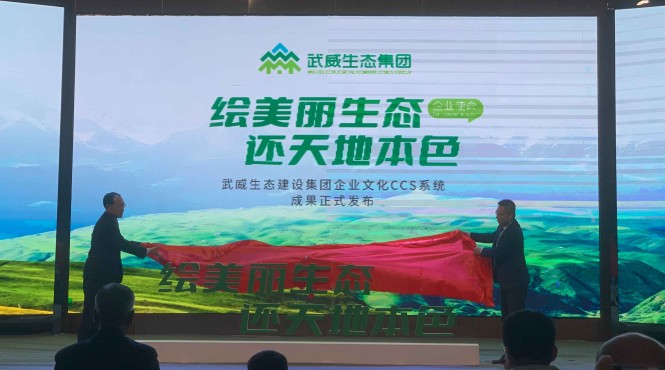 西部（甘肅）生態(tài)環(huán)境工程有限公司受邀出席武威市生態(tài)建設集團企業(yè)文化暨新產品發(fā)布會
