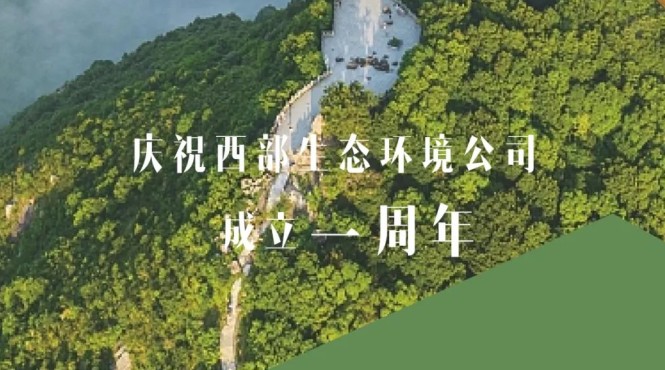 用汗水澆灌綠水青山，用智慧鑄造金山銀山——西部（甘肅）生態(tài)環(huán)境工程有限公司成立一周年發(fā)展綜述